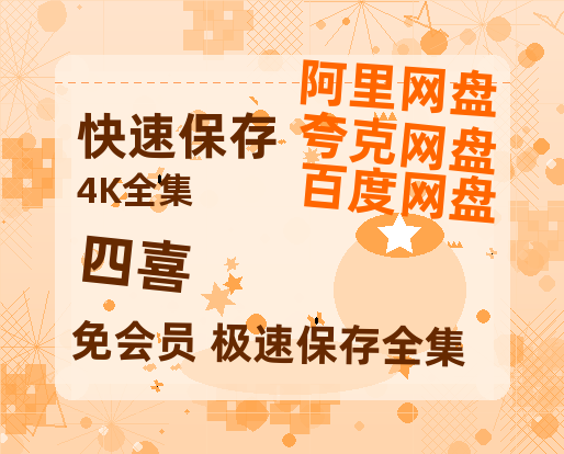 夸克网盘《四喜》百度云高清无删版(资源)1080P720云网盘链接【高清1080P】-热文榜资源