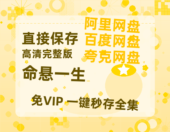 夸克网盘《命悬一生》在线观看免费完整高清版百度云资源(手机版)【超清】-热文榜资源