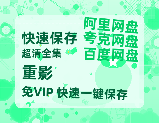 夸克网盘《重影》百度云网盘 阿里云网盘 夸克网盘 【1080P已更新】中字资源夸克网盘【1280P清晰】-热文榜资源