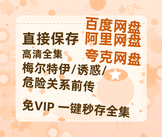 夸克网盘《梅尔特伊/诱惑/危险关系前传》百度云网盘 阿里云网盘 夸克网盘 [HD1080P超清]资源迅雷磁力链接-热文榜资源