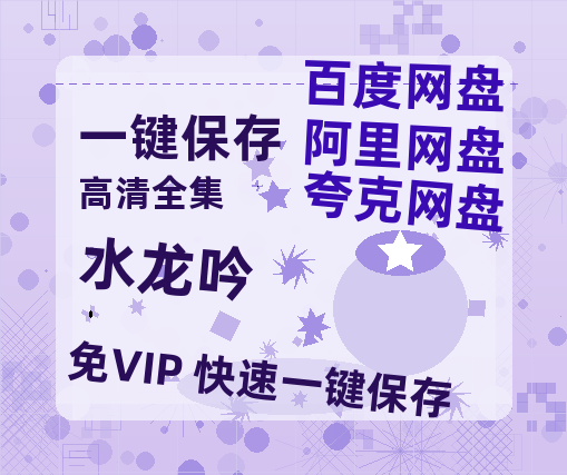 夸克网盘《水龙吟》百度网盘夸克网盘资源免费阿里云盘高清在线观看-热文榜资源