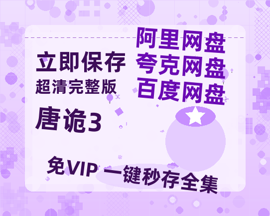 夸克网盘《唐诡3》百度云网盘 阿里云网盘 夸克网盘 (HD-高清)【迅雷资源1280P】-热文榜资源