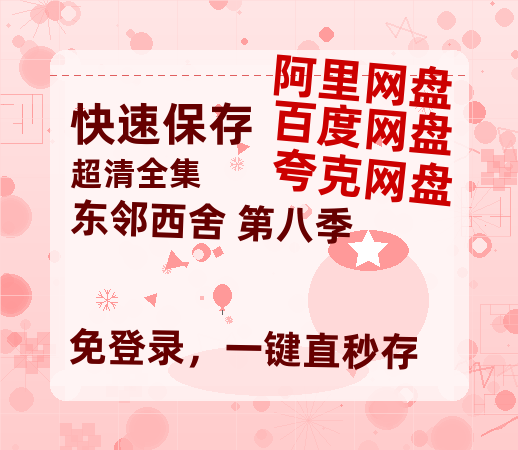 夸克网盘《东邻西舍 第八季》百度云网盘 阿里云网盘 夸克网盘 资源在线免费观看【1080P高清免费】链接-热文榜资源