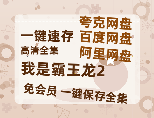 夸克网盘《我是霸王龙2》百度云〖720P1024pMp4资源〗网盘-热文榜资源