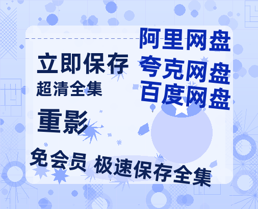 夸克网盘《重影》百度云网盘 阿里云网盘 夸克网盘 资源【BD1080P夸克网盘-MP4】免费在线观看-热文榜资源
