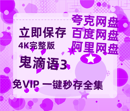 夸克网盘《鬼滴语3》百度云网盘 阿里云网盘 夸克网盘 英语中字【BD1280P/泄露-MP4】资源高清版-热文榜资源