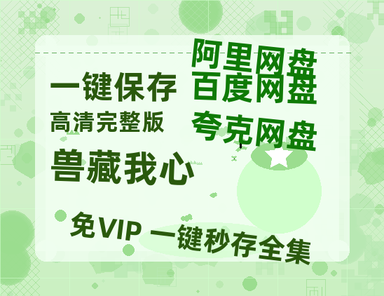 夸克网盘《兽藏我心》百度云资源【HD1080P】夸克网盘免费领取-热文榜资源