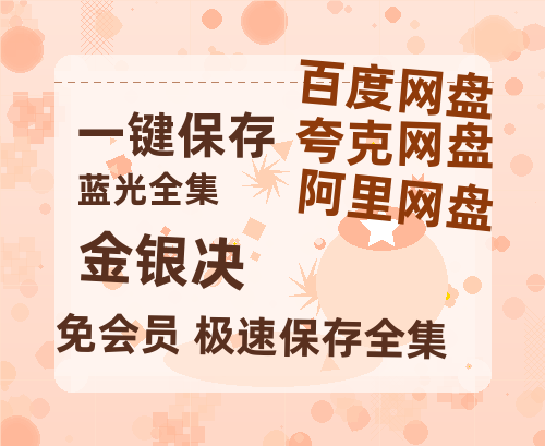夸克网盘《金银决》百度云网盘 阿里云网盘 夸克网盘 资源【高清中字】免费磁力链接-热文榜资源