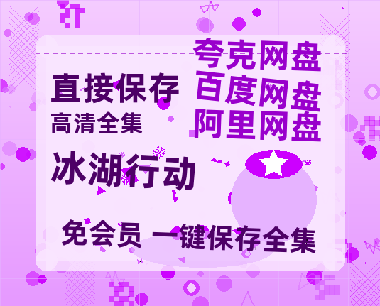 夸克网盘《冰湖行动》百度云资源「1080p/高清夸克网盘」云网盘-热文榜资源