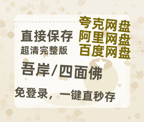 夸克网盘《吾岸/四面佛》百度云网盘 阿里云网盘 夸克网盘 在线免费观看[1080p-MP4高清]资源-热文榜资源