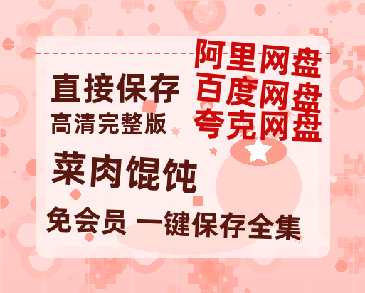 夸克网盘《菜肉馄饨》百度云网盘 阿里云网盘 夸克网盘 资源(HD-高清)【迅雷资源1280P高清】-热文榜资源