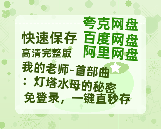 夸克网盘《我的老师-首部曲：灯塔水母的秘密》百度云网盘 阿里云网盘 夸克网盘 资源[HD-MP4][1080P]-热文榜资源