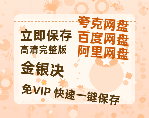 夸克网盘《金银决》百度网盘免费版链接【HD720P/夸克网盘-MP4】夸克网盘-热文榜资源