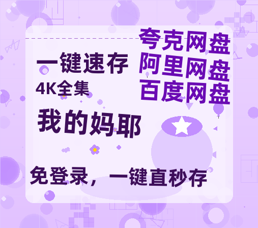 夸克网盘《我的妈耶》百度云网盘 阿里云网盘 夸克网盘 资源(HD-高清)【迅雷资源1280P高清】-热文榜资源