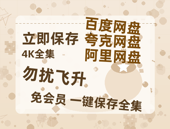 夸克网盘《勿扰飞升》迅雷BT资源[MP4bd1280p]资源[HD720P]【正版资源泄露】-热文榜资源