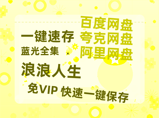 夸克网盘《浪浪人生》迅雷BT资源种子[MKV][HD1080p]-热文榜资源