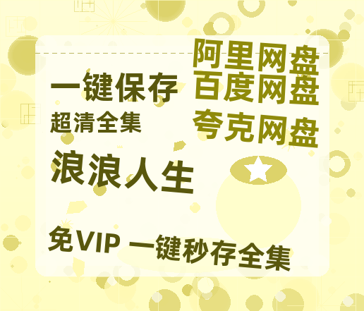 夸克网盘《浪浪人生》阿里云盘免费观看在线播放/高清免费资源分享-热文榜资源
