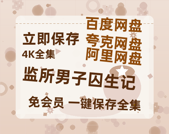 夸克网盘《监所男子囚生记》百度网盘资源在线观看英语中字「BD720P/夸克网盘-MP4」未删减阿里云盘-热文榜资源
