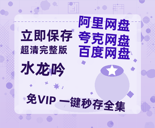 夸克网盘《水龙吟》HD正版高清百度云资源【1280p超清晰】-热文榜资源