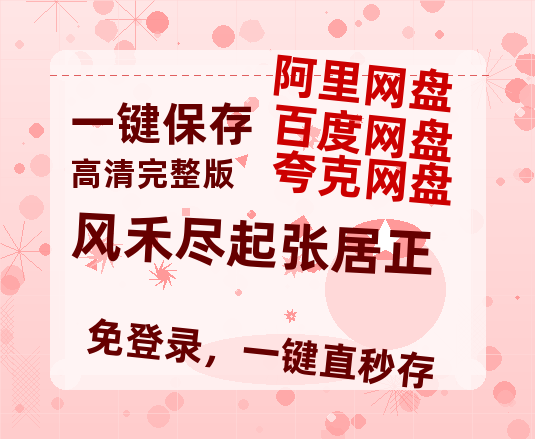 夸克网盘《风禾尽起张居正》迅雷BT网盘资源HD1080P高清夸克网盘-热文榜资源