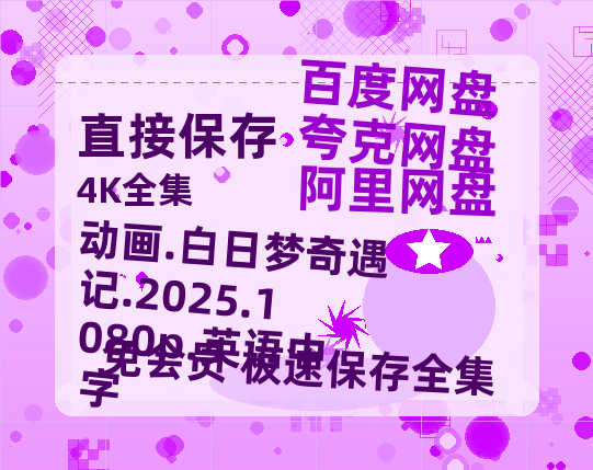 夸克网盘 动画.白日梦奇遇记.2025.1080p.英语中字 夸克网盘 百度云网盘 阿里云网盘迅雷BT资源链接高清[bd720P]百度网盘-热文榜资源