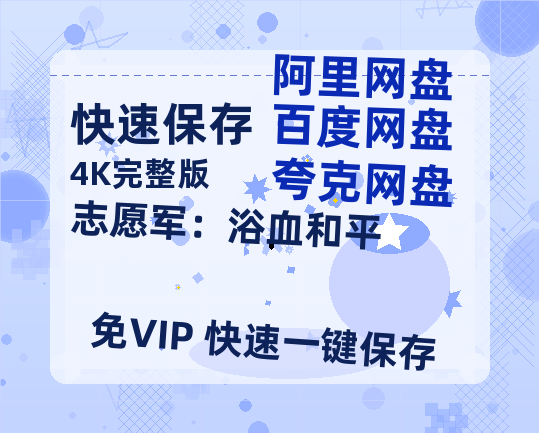 夸克网盘《志愿军:浴血和平》百度云网盘 阿里云网盘 夸克网盘 【HD1080粤语中字】高清资源【1080p高清】-热文榜资源