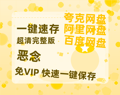 夸克网盘《恶念》百度云资源「1080p/高清夸克网盘」云网盘-热文榜资源