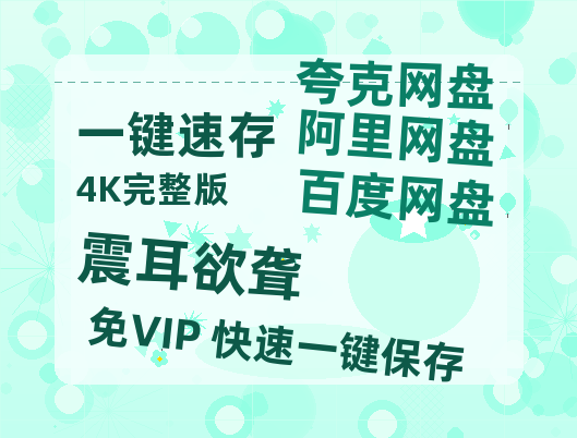 夸克网盘《震耳欲聋》在线观看百度云分享高清阿里云盘夸克网盘-热文榜资源