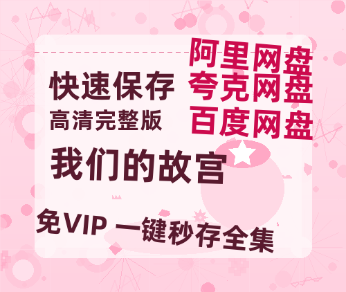 夸克网盘《我们的故宫》百度云资源[HD1080P超清]网盘分享-热文榜资源