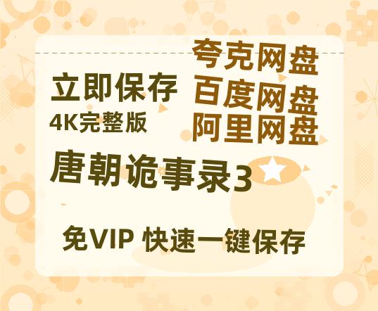 夸克网盘《唐朝诡事录3》百度云资源「电影/1080p/高清」云网盘【1280P高清】-热文榜资源