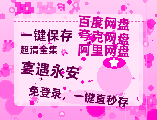 夸克网盘《宴遇永安》迅雷BT资源[MP4]资源[1080P]-热文榜资源