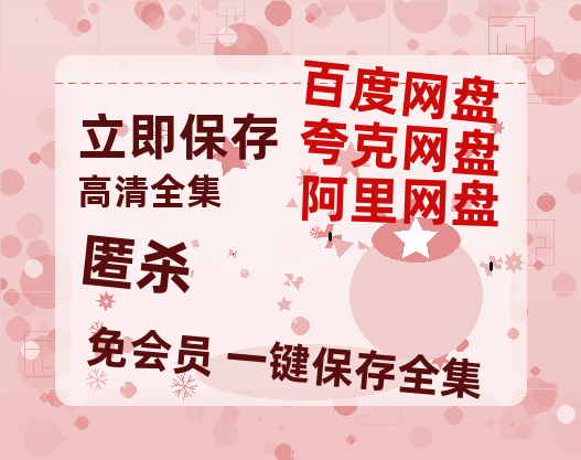 夸克网盘《匿杀》在线免费观看百度云[1080p]Mp4-热文榜资源