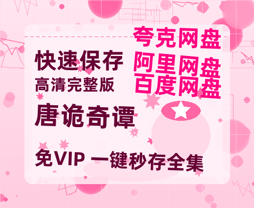 夸克网盘《唐诡奇谭》西瓜视频在线观看【1280p高清阿里云盘】-热文榜资源