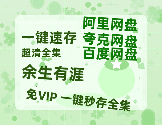 夸克网盘《余生有涯》在线免费观看(高清版双语)【1280P中文】资源【1280P高清】-热文榜资源