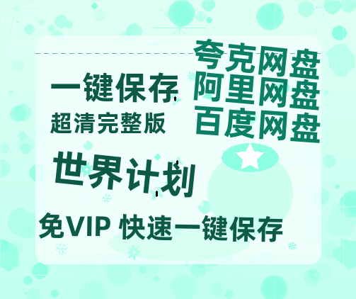 夸克网盘《世界计划》（在线观看完整阿里云盘版）百度云网盘 阿里云网盘 夸克网盘 【超清1280P】资源免费-热文榜资源