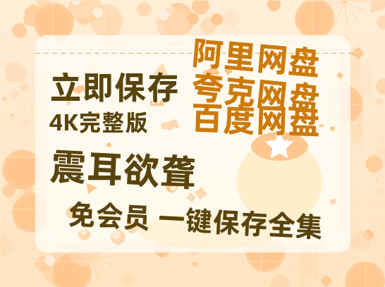 夸克网盘《震耳欲聋》百度云迅雷网盘资源免费HD1080p高清版本【1280P高清】-热文榜资源