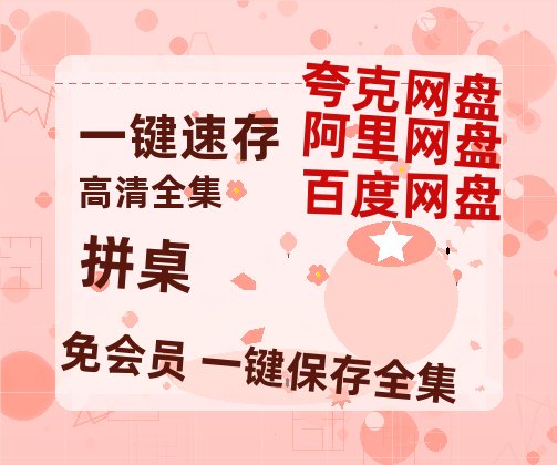 夸克网盘《拼桌》百度云资源[HD1080P超清]网盘分享-热文榜资源