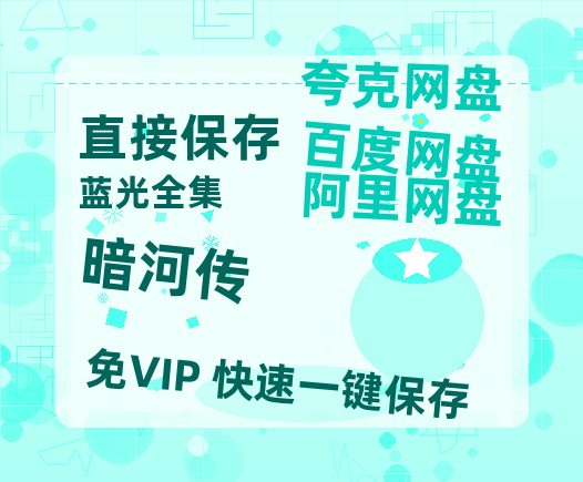 夸克网盘《暗河传》百度云【bd1280P】网盘资源【1080P高清免费】-热文榜资源