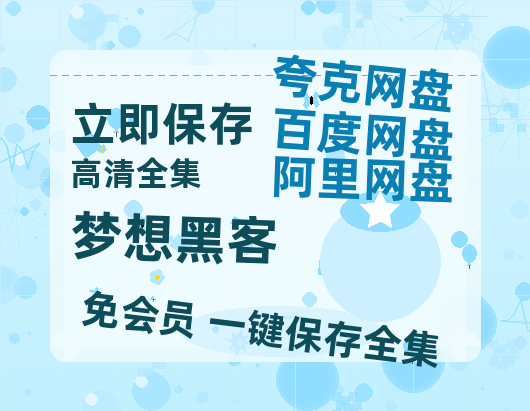 夸克网盘《梦想黑客》国语在线免费观看【1080p高清】百度云网盘 阿里云网盘 夸克网盘 资源资源链接-热文榜资源
