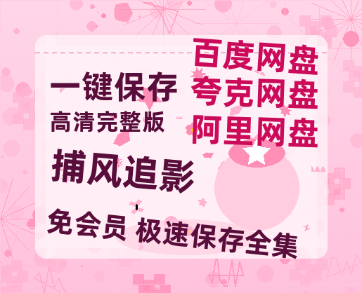 夸克网盘《捕风追影》百度云在线免费观看【1280P高清阿里云盘】资源-热文榜资源