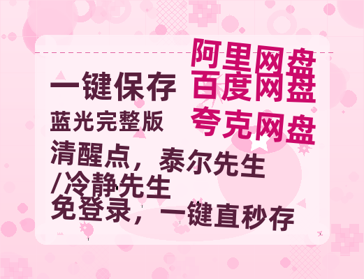 夸克网盘《清醒点，泰尔先生/冷静先生》百度网盘「BD1280P/夸克网盘-MKV」蓝光版4K版迅雷资源-热文榜资源