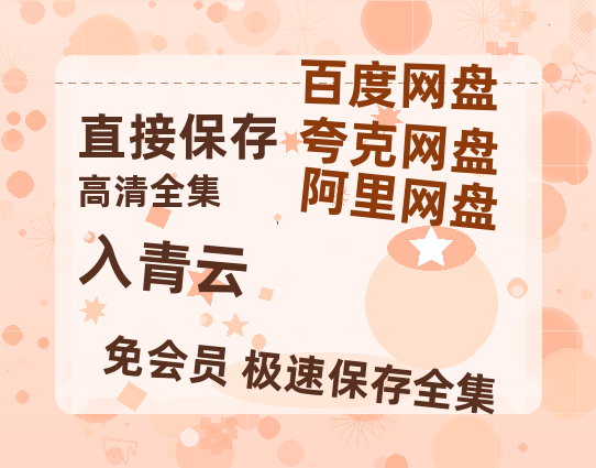 夸克网盘《入青云》百度云网盘 阿里云网盘 夸克网盘 在线观看「HD1280P/泄露-MP4」蓝光版高清中字【1080P高清】-热文榜资源