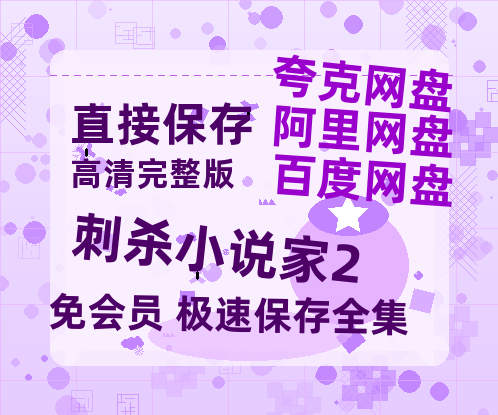 夸克网盘《刺杀小说家2》百度云资源【HD1080P高清】阿里云盘-热文榜资源