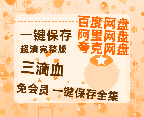 夸克网盘《三滴血》百度云网盘 阿里云网盘 夸克网盘 迅雷BT网盘资源HD1080P高清夸克网盘[HD1080PMKV]-热文榜资源