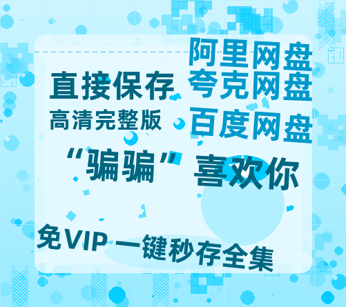 夸克网盘《“骗骗”喜欢你》泄露版HD正版高清百度云资源【1280p超清晰】-热文榜资源