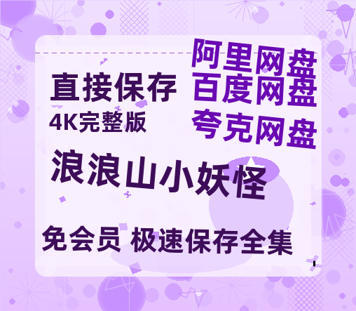 夸克网盘《浪浪山小妖怪》百度云在线免费观看【高清1080P】资源【720高清免费】-热文榜资源