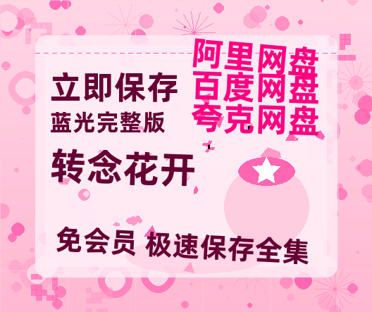 夸克网盘《转念花开》百度云网盘 阿里云网盘 夸克网盘 DVD版免费(免费观看)【1280p高清】-热文榜资源