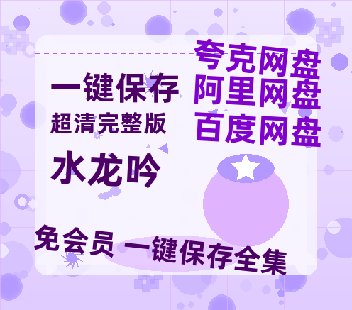 夸克网盘《水龙吟》百度云网盘 阿里云网盘 夸克网盘 [HD1080p高清]免费资源分享【1280p高清】-热文榜资源