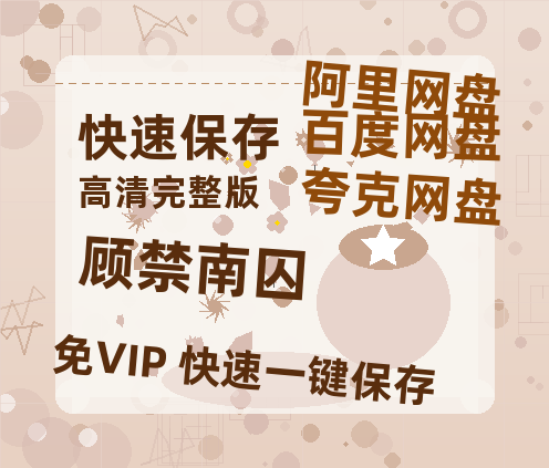 夸克网盘《顾禁南囚》百度网盘国语中字高清电影资源免费无水印版本-热文榜资源