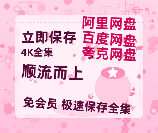 百度网盘《顺流而上》百度云资源[1080高清]网盘分享-热文榜资源